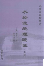 水经注地理疏证  上 封面