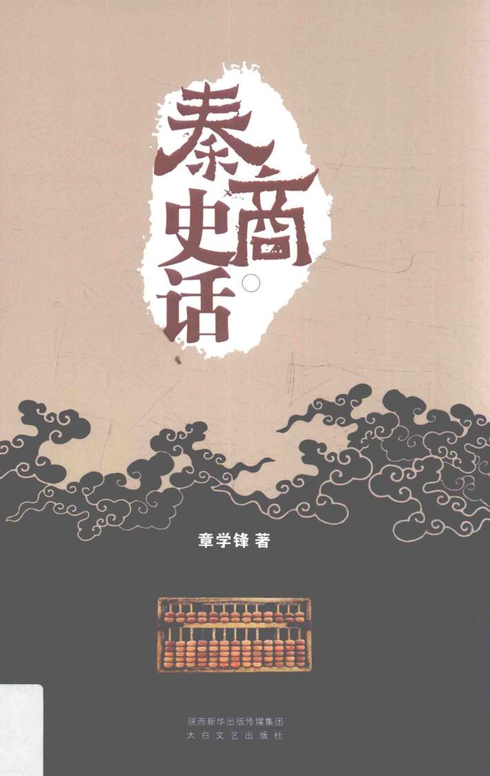 秦商史话 封面