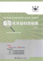 危险化学品归类指南  下 封面