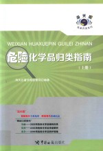 危险化学品归类指南  上 封面
