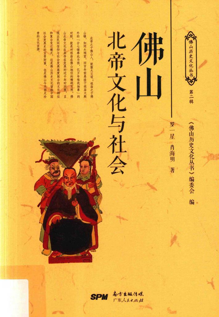 佛山北帝文化与社会 封面