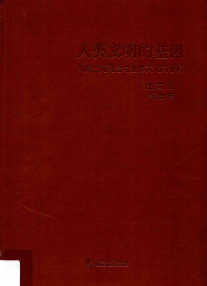 人类文明的基因  人类二元观念与世界文化的分野  图文版 封面
