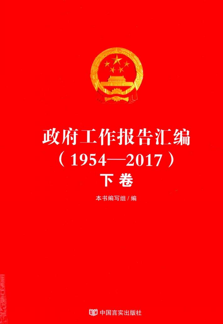 政府工作报告汇编  下 封面