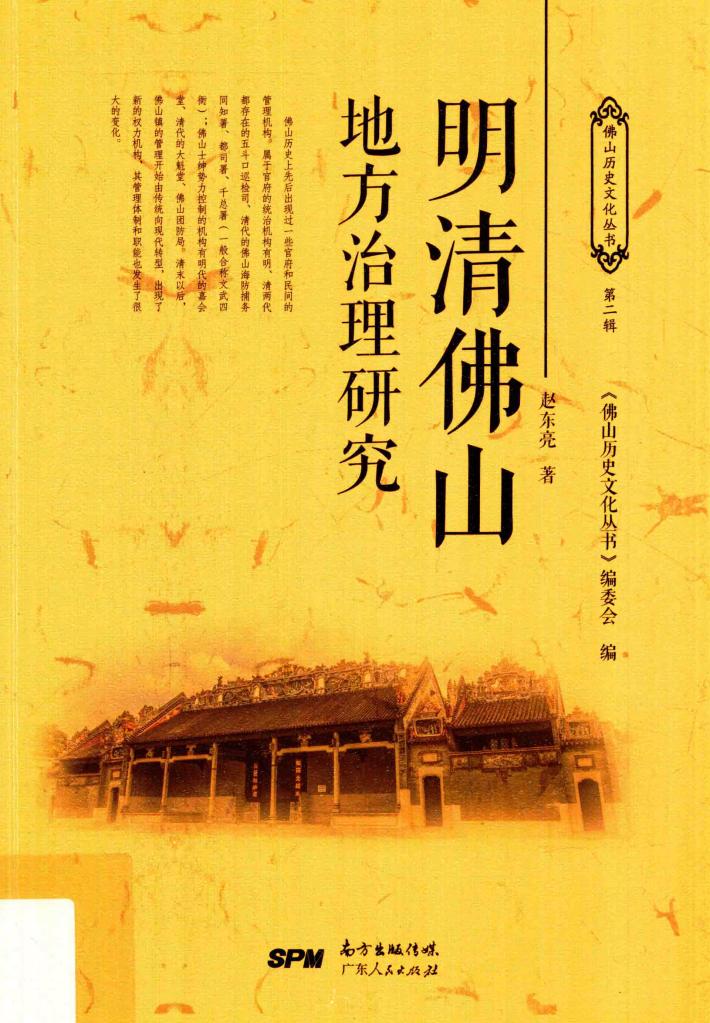 明清佛山地方治理研究 封面