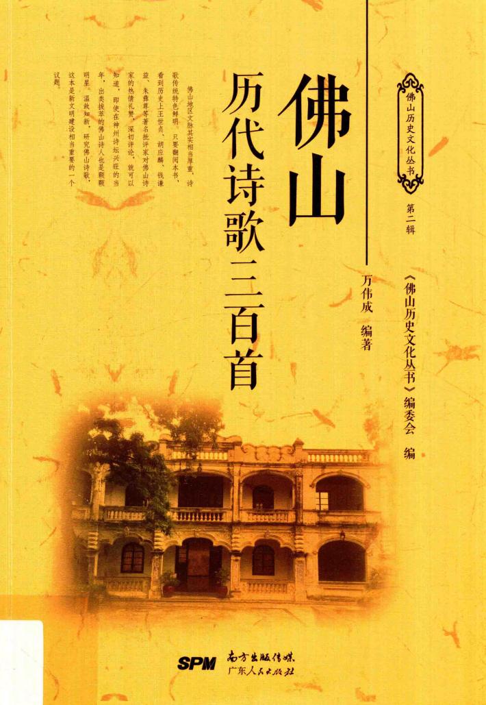 佛山历代诗歌三百首 封面