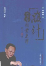 腹针临床效案点评  典藏版 封面