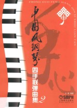 中国风钢琴四手联弹曲集  2 封面