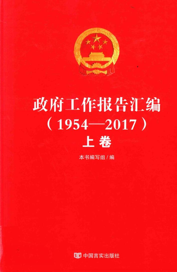 政府工作报告汇编  上 封面