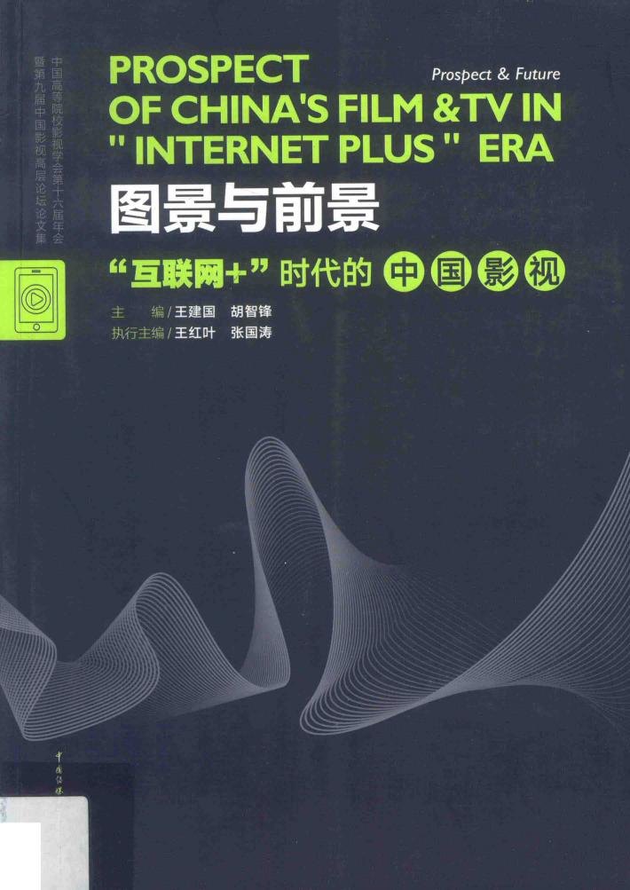 图景与前景  “互联网+”时代的中国影视 封面