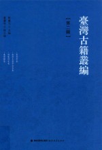 台湾古籍丛编  第2辑  丛青轩集  惠安王忠孝公全集  留庵诗文集  东壁楼集 封面