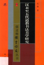 汉末至五代道教书法美学研究 封面