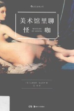 美术馆里聊怪咖 封面