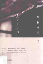 中国当代原创文学作品  故物永生 封面