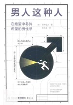 男人这种人  在绝望中寻找希望的男性学 封面