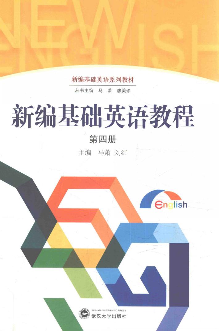 新编基础英语教程  第4册 封面