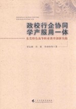政校行企协同  学产服用一体  东莞特色高等职业教育创新实践 封面