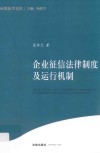 企业征信法律制度及运行机制 封面