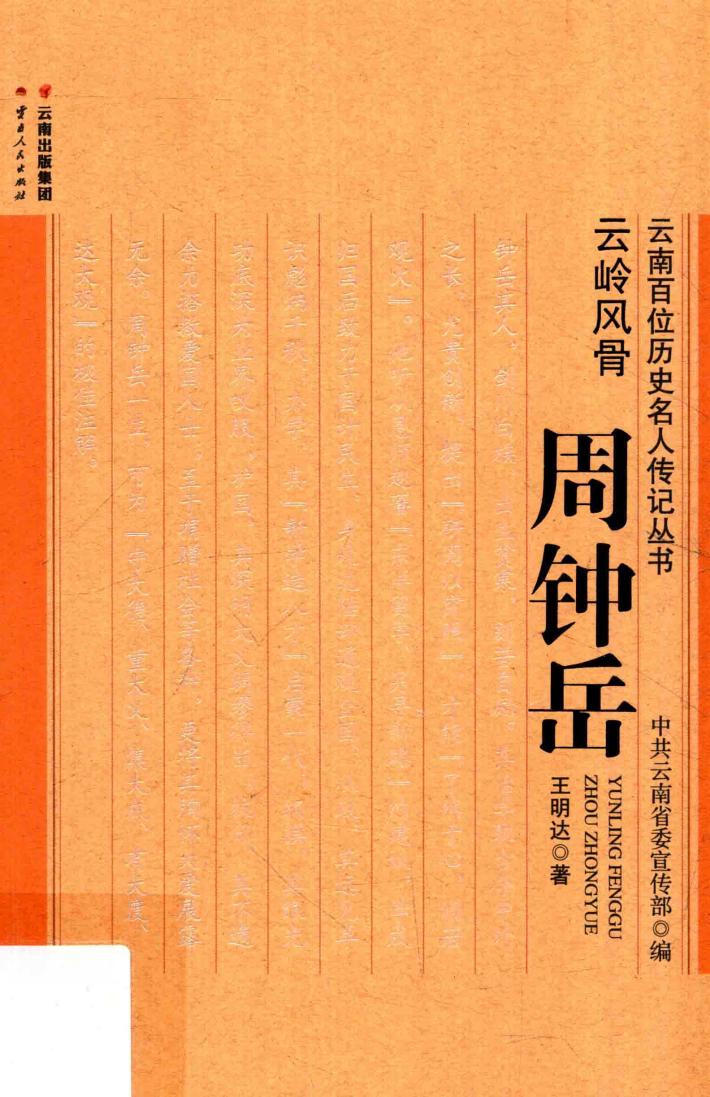 云岭风骨 周钟岳