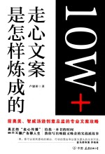 10W+走心文案是怎样炼成的 封面