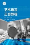 艺术语言正音教程 封面