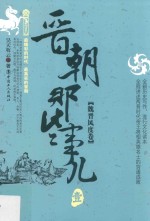 晋朝那些事儿  1  魏晋风度卷 封面