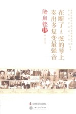 在断了A弦的琴上奏出多复变强音  陆启铿传 封面