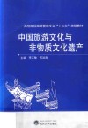 中国旅游与非物质文化遗产 封面