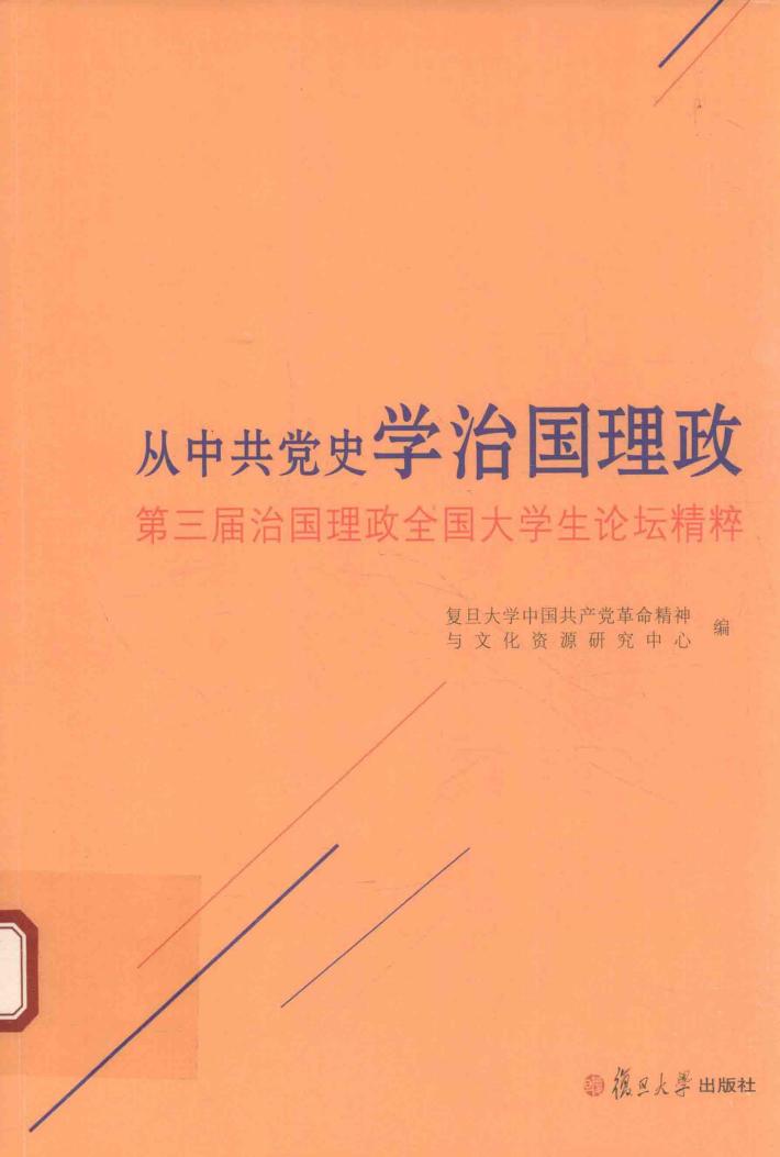 从中共党史学治国理政  第三届治国理政全国大学生论坛精粹 电子书封面