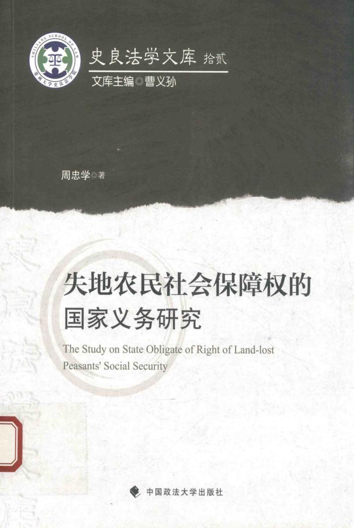 失地农民社会保障权的国家义务研究 封面