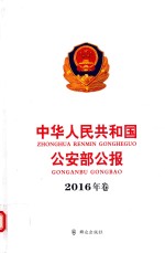中华人民共和国公安部公报  2016年卷 封面