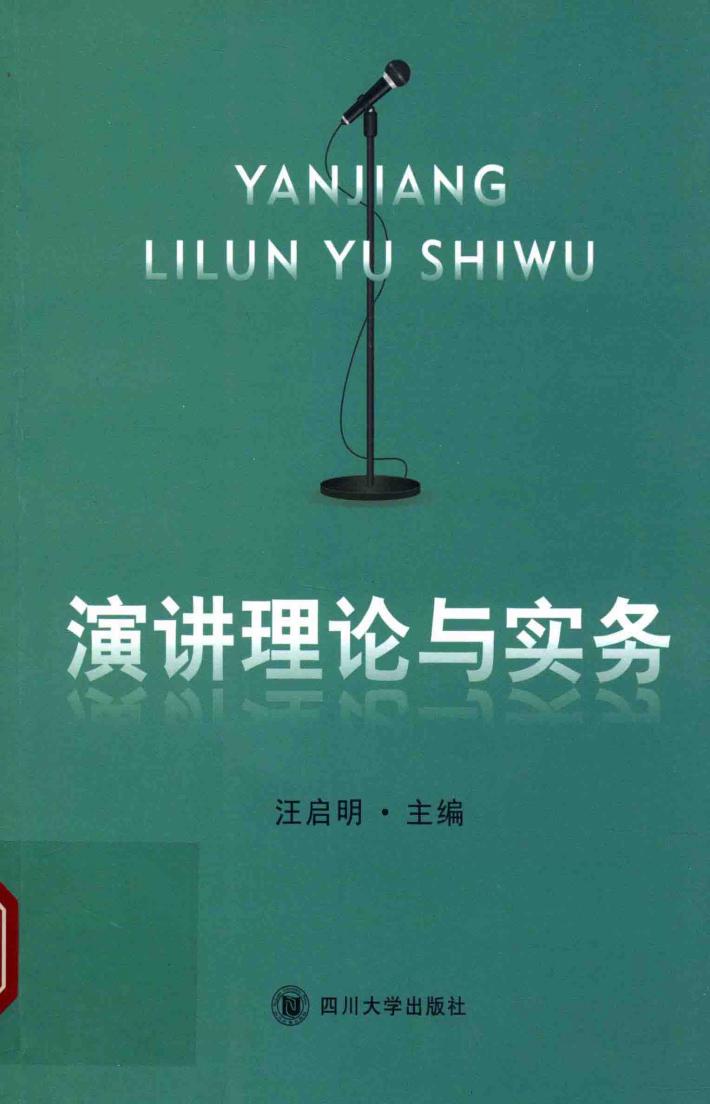 演讲理论与实务 封面