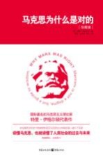 马克思为什么是对的  珍藏版 封面