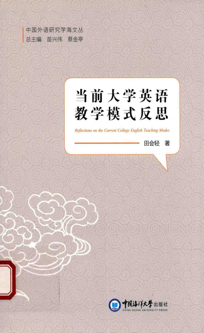 当前大学英语教学模式反思 封面