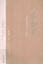 巧舌如芒  新媒体职场口才130招 封面