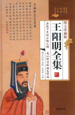 王阳明全集  4 封面