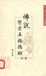 佛说贤者五福德经讲解 封面