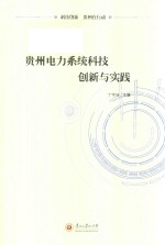 贵州电力系统科技创新与实践 封面