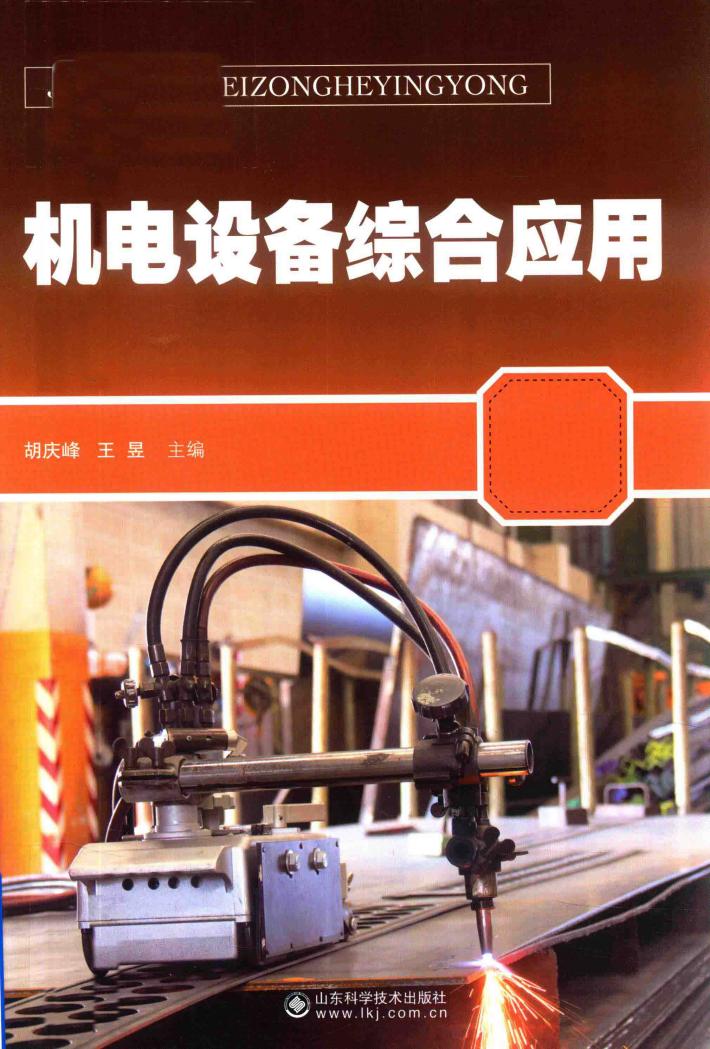 机电设备综合应用 封面
