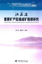 江苏省重要矿产区域成矿规律研究 封面