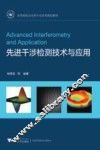 先进干涉检测技术与应用 封面