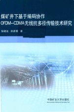 煤矿井下基于编码协作OFDM-CDMA无线抗多径传输技术研究 封面