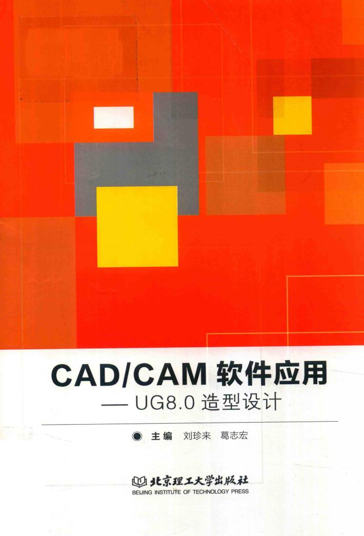CAD/CAM软件应用  UG 8.0造型设计 封面
