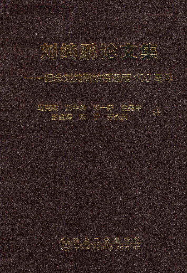 刘纯鹏论文集  纪念刘纯鹏教授诞辰100周年 封面