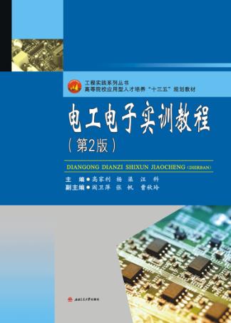 电工电子实训教程  第2版 封面
