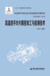 高温透平叶片精密加工与检测技术 封面
