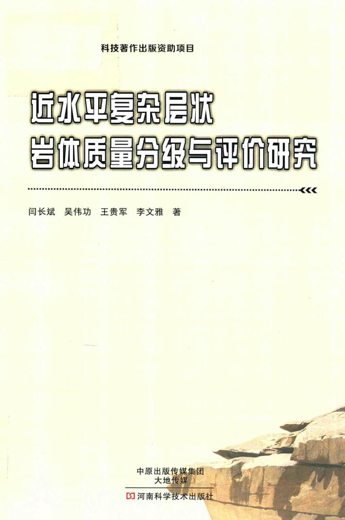 近水平复杂层状岩体质量分级与评价研究 封面