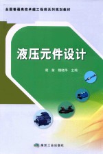 液压元件设计 封面