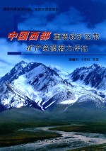 中国西部重要成矿区带矿产资源潜力评估 封面