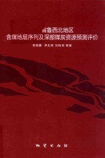 山东省鲁西北地区含煤地层序列及深部煤炭资源预测评价 封面