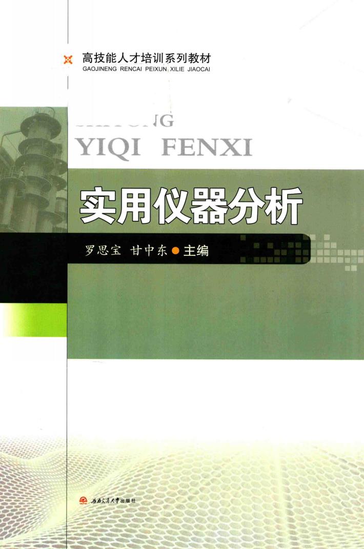 高技能人才培训系列教材  实用仪器分析 封面